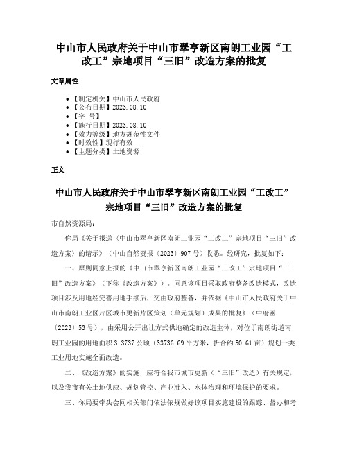 中山市人民政府关于中山市翠亨新区南朗工业园“工改工”宗地项目“三旧”改造方案的批复