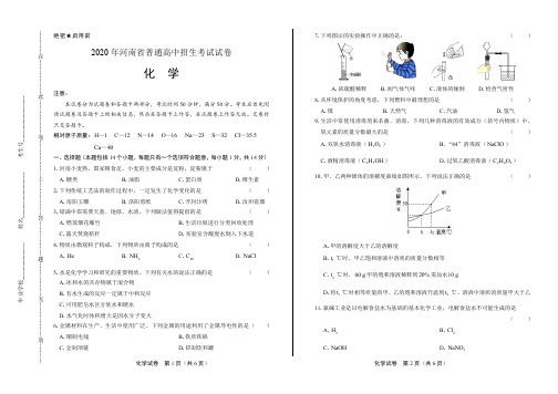 2020年河南省中考化学试卷附真卷答案解析版