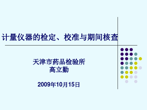 仪器设备的检定、校准与期间核查