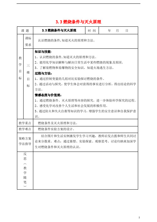 九年级化学上册第三章维持生命之气_氧气3.3燃烧条件与灭火原理教案新版粤教版