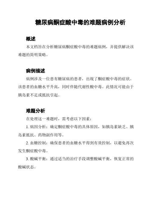 糖尿病酮症酸中毒的难题病例分析