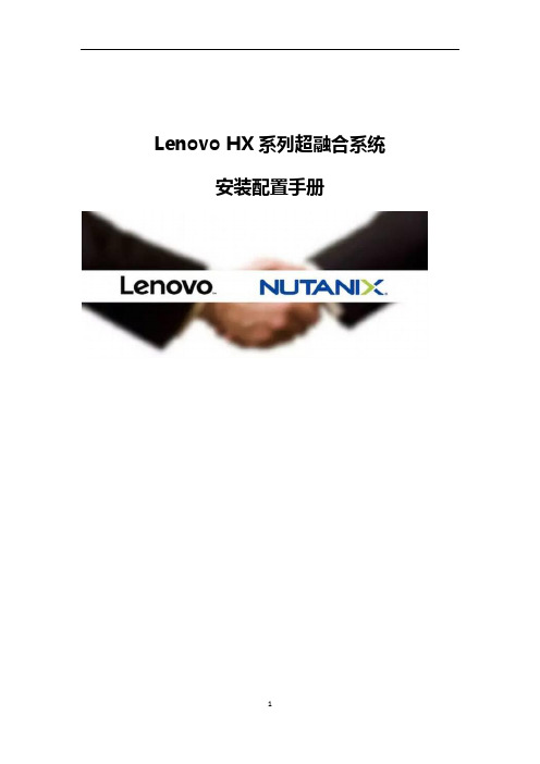 Lenovo HX系列超融合系统安装配置手册