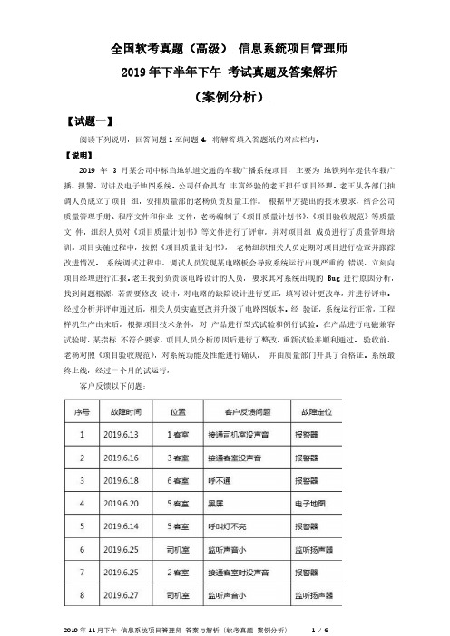 2019年下半年11月下午 信息系统项目管理师 试题及答案与解析-软考考试真题-案例分析