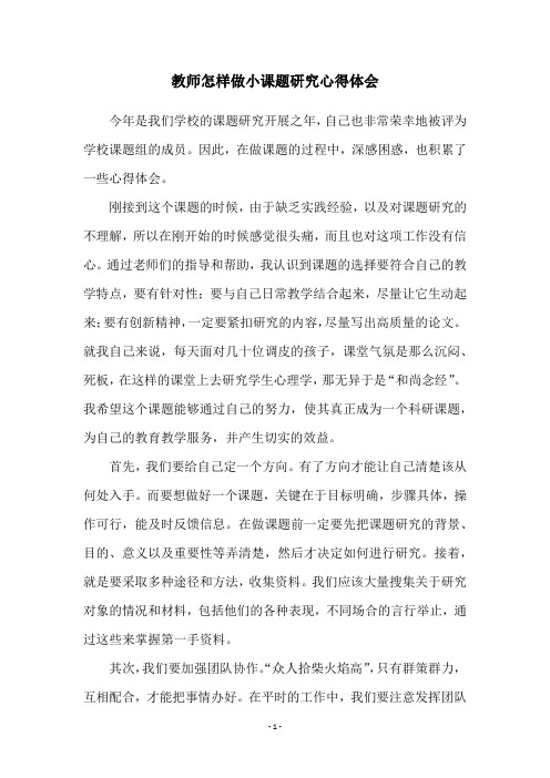 教师怎样做小课题研究心得体会