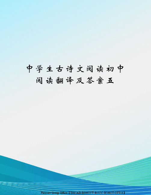 中学生古诗文阅读初中阅读翻译及答案五