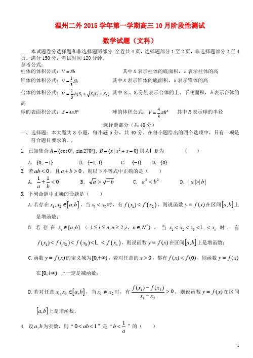 浙江省温州市第二外国语学校高三数学上学期10月阶段性测试试卷文