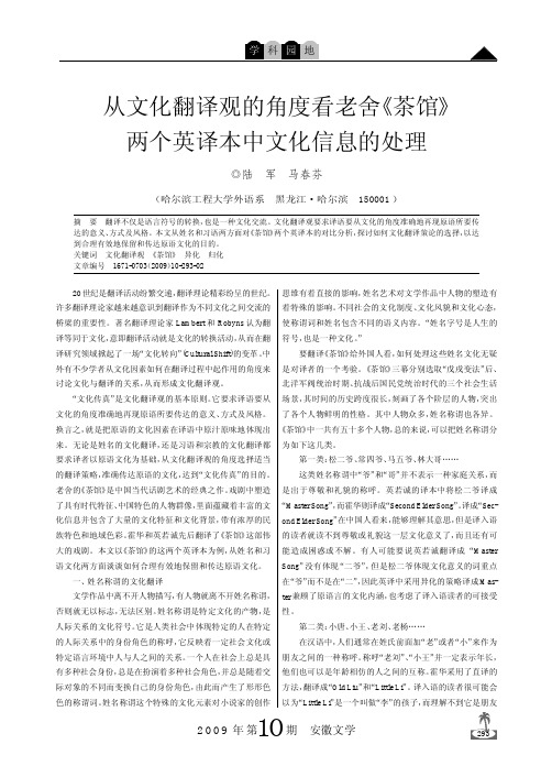 从文化翻译观的角度看老舍_茶馆_两个英译本中文化信息的处理