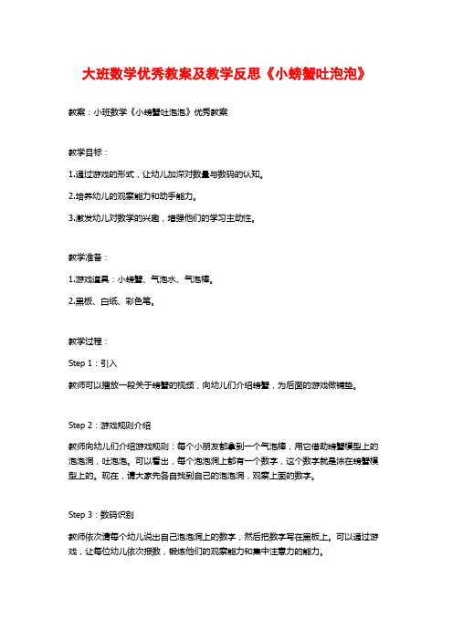 大班数学优秀教案及教学反思《小螃蟹吐泡泡》