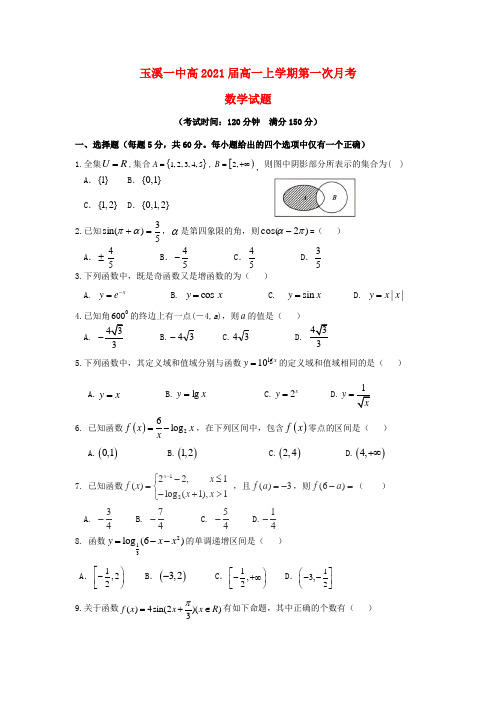 云南省玉溪一中2020学年高一数学上学期第一次月考试题