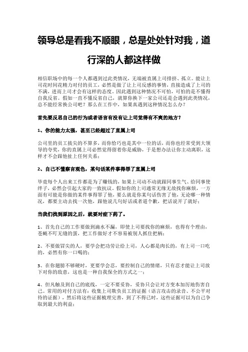 领导总是看我不顺眼,总是处处针对我,道行深的人都这样做