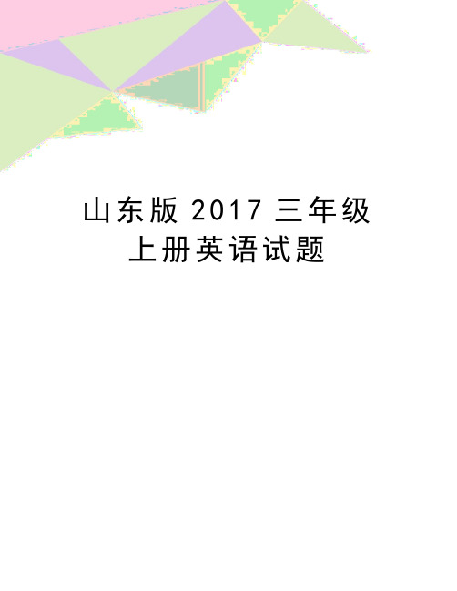 最新山东版2017三年级上册英语试题