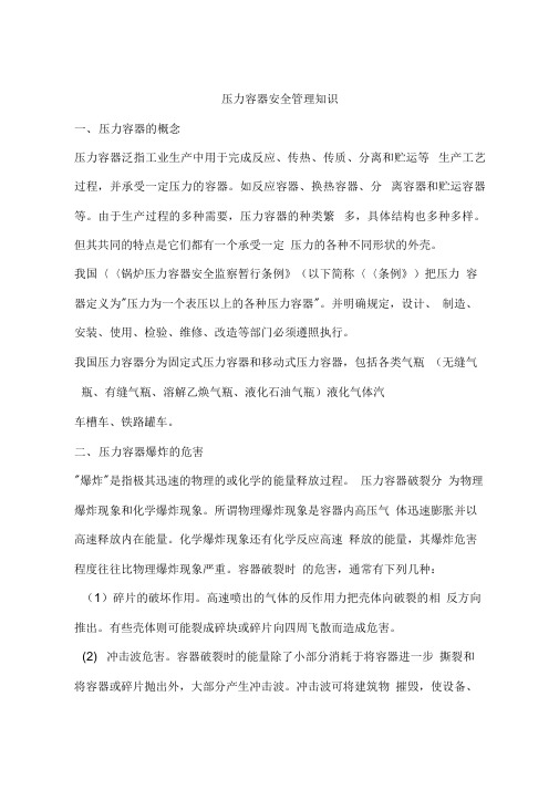 压力容器安全管理知识