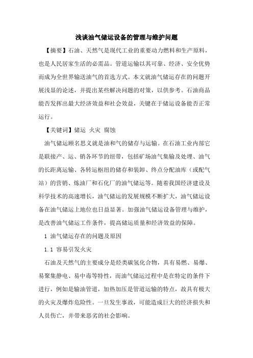 油气储运设备的管理与维护问题