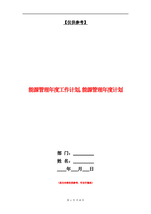 能源管理年度工作计划【最新版】