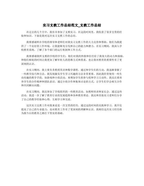 实习支教工作总结范文_支教工作总结