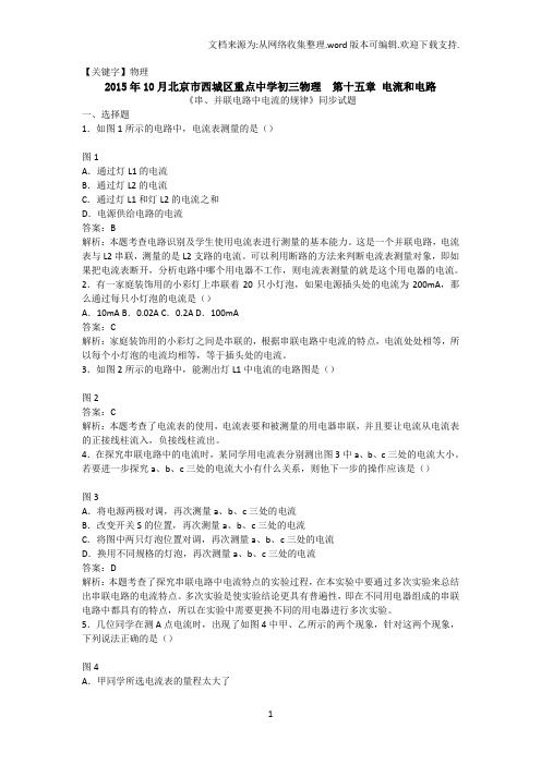 【物理】10月北京市西城区重点中学初三物理第十五章电流和电路串并联电路中电流的规律同步试题含答案