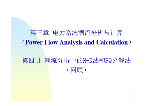 潮流分析中的N-R法和PQ分解法