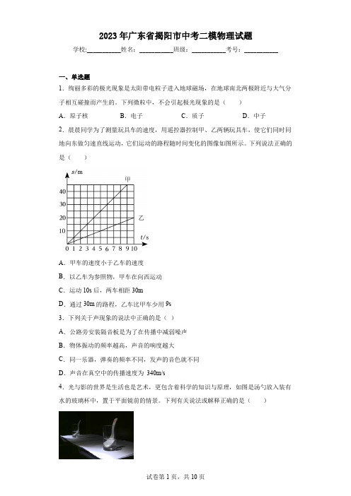 2023年广东省揭阳市中考二模物理试题