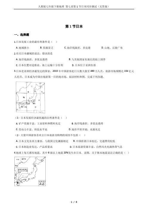 人教版七年级下册地理 第七章第1节日本同步测试(无答案)