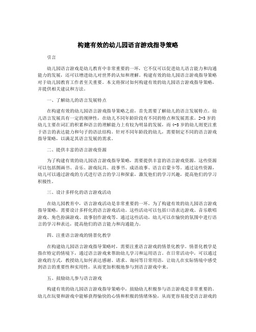 构建有效的幼儿园语言游戏指导策略