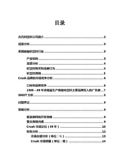 吉百利饮料的案例分析报告