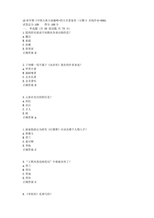 南开18春学期《中国古典小说巅峰-四大名著鉴赏(尔雅)》在线作业100分答案2