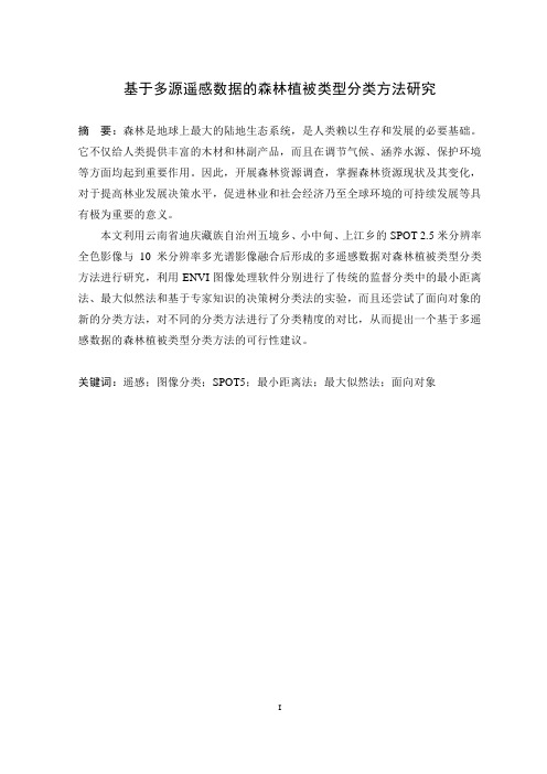 基于多源遥感数据的森林植被类型分类方法研究111