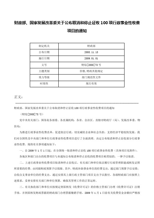 财政部、国家发展改革委关于公布取消和停止征收100项行政事业性收费项目的通知-财综[2008]78号