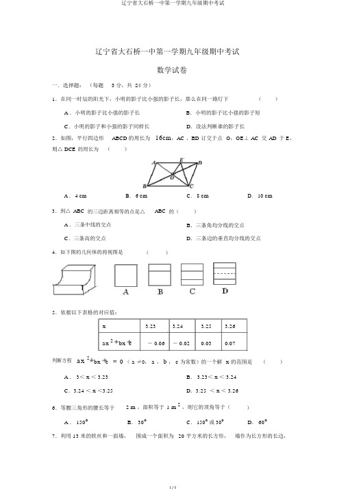 辽宁省大石桥一中第一学期九年级期中考试