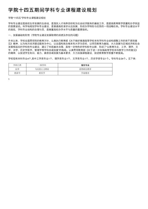 学院十四五期间学科专业课程建设规划