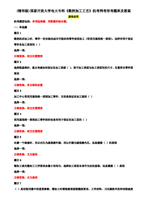 (精华版)国家开放大学电大专科《数控加工工艺》机考网考形考题库及答案