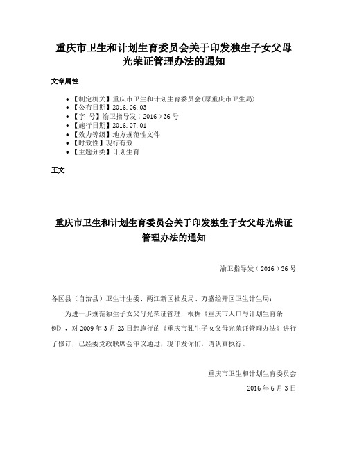 重庆市卫生和计划生育委员会关于印发独生子女父母光荣证管理办法的通知