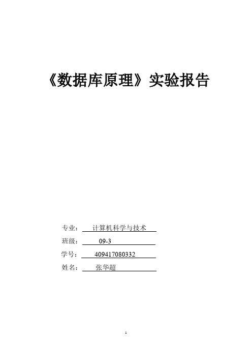 《数据库原理》实验报告6 SQL语言综合练习