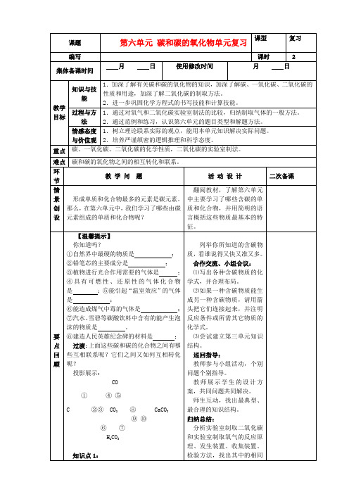 九年级化学上册 第六单元 碳和碳的氧化物单元复习精品教案 新人教版