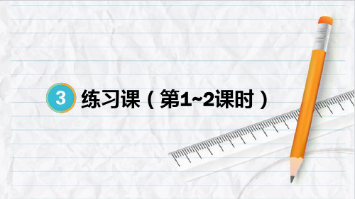 2023年人教版三年级数学上册练习课(第1~2课时)