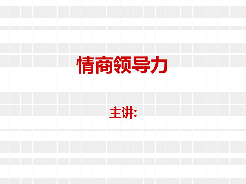 情商领导力(PPT33页)