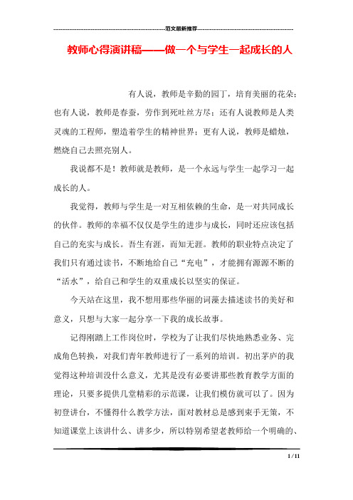 教师心得演讲稿——做一个与学生一起成长的人(可编辑修改word版)