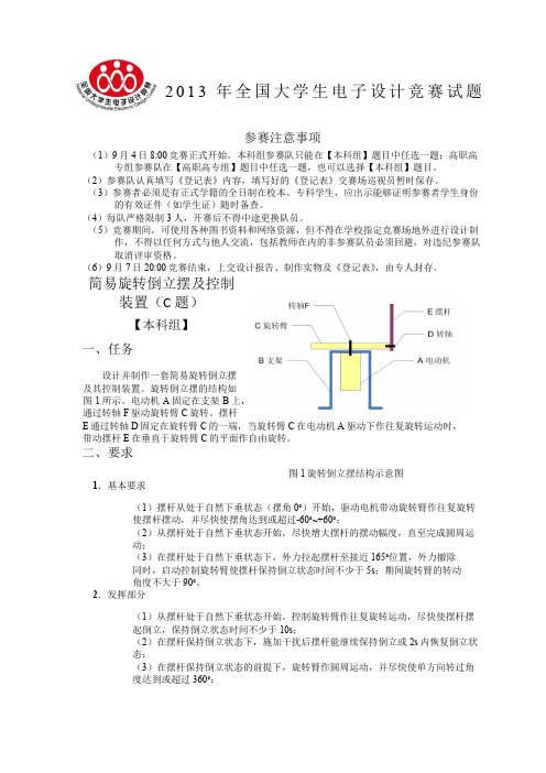 2013年全国电子设计大赛题目简易旋转倒立摆及控制装置(C题 )