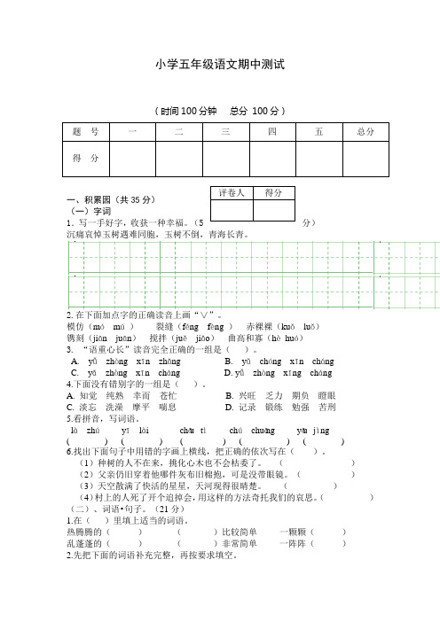 (鲁教版)五年级语文下 期中测试题一附答案