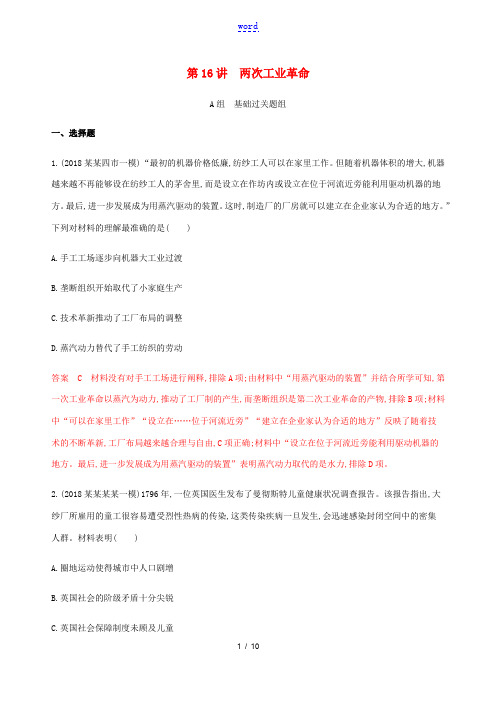 高考历史总复习 第七单元 新航路的开辟、殖民扩张与世界市场的形成和发展 第16讲 两次工业革命练习 