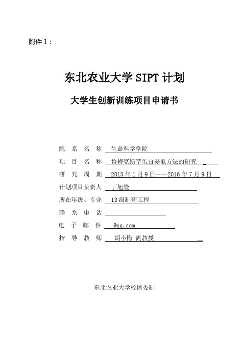 东北农业大学SIPT计划申请书