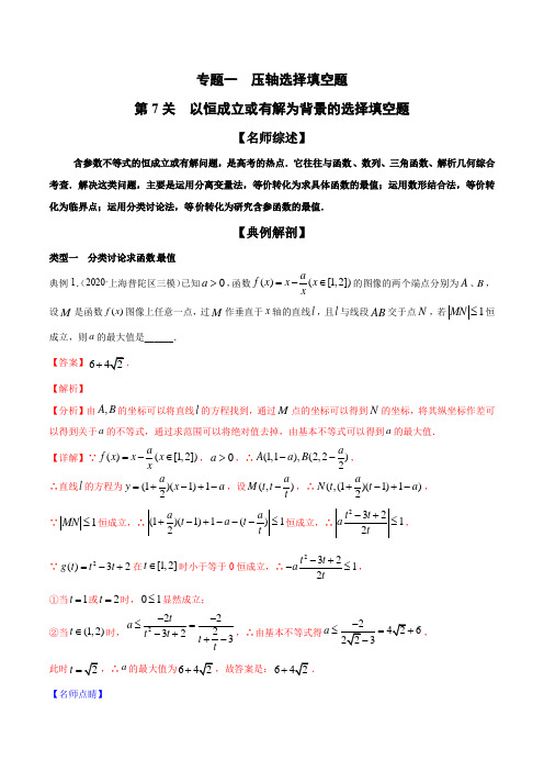 2020年最新高考数学--以恒成立或有解为背景的选择填空题(解析版)