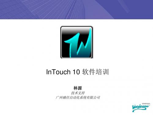 InouchPPT课件