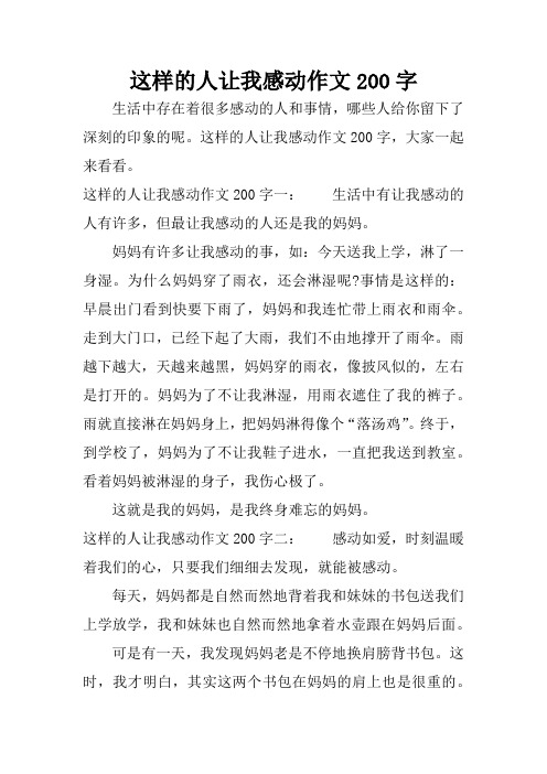 这样的人让我感动作文200字