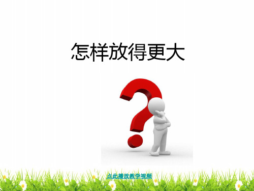 (新编)新科教版小学六年级科学下册《怎样放得更大》精品教学课件