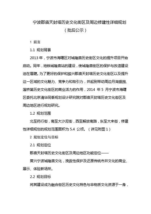 宁波郡庙天封塔历史文化街区及周边修建性详细规划(批后公