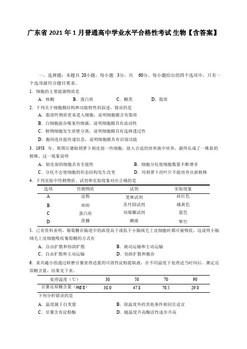 广东省2021年1月普通高中学业水平合格性考试 生物【含答案】