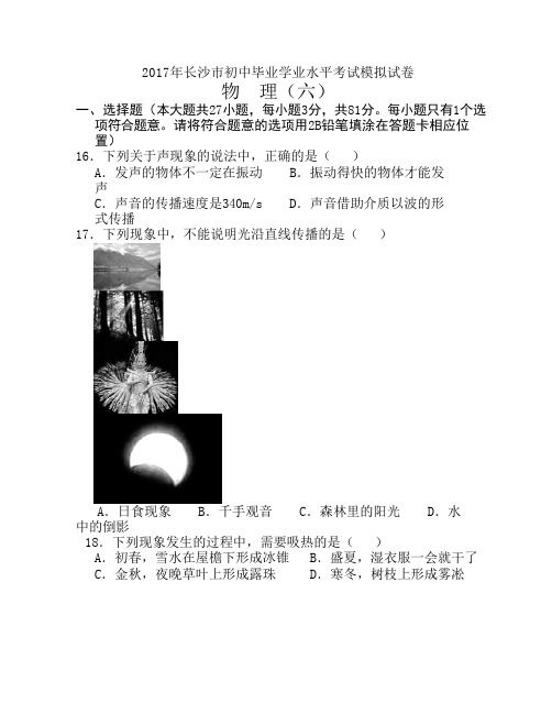 2017年长沙市初中毕业学业水平考试模拟试卷物理(六)