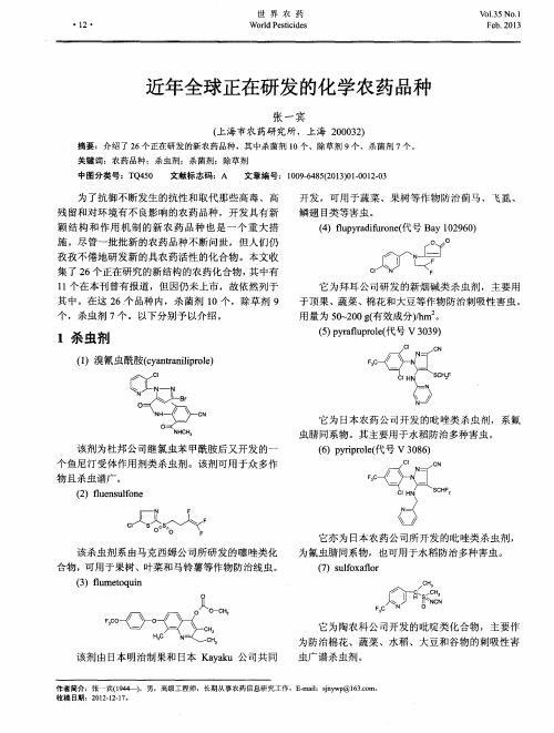 近年全球正在研发的化学农药品种