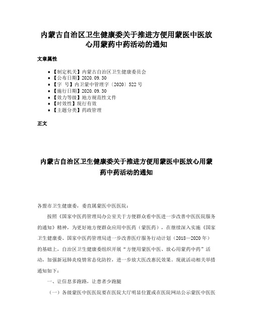 内蒙古自治区卫生健康委关于推进方便用蒙医中医放心用蒙药中药活动的通知